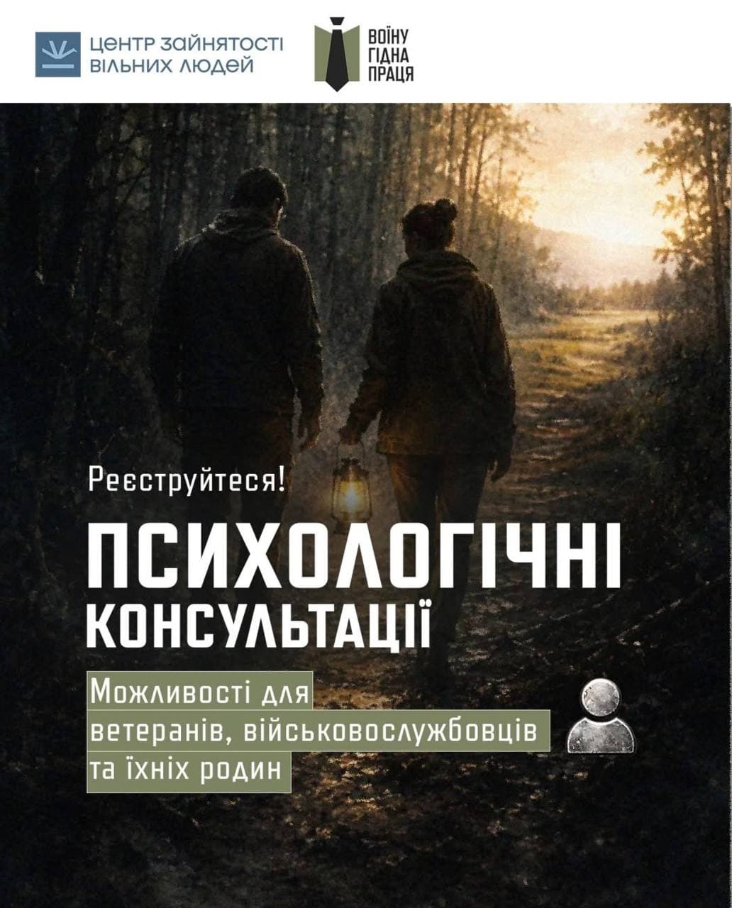 Безоплатні консультації психолога для військовослужбовців, ветеранів та їхніх родин